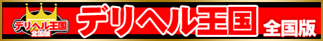 デリヘル王国 和歌山