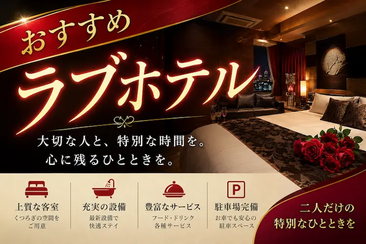 和歌山駅周辺のおすすめラブホテル