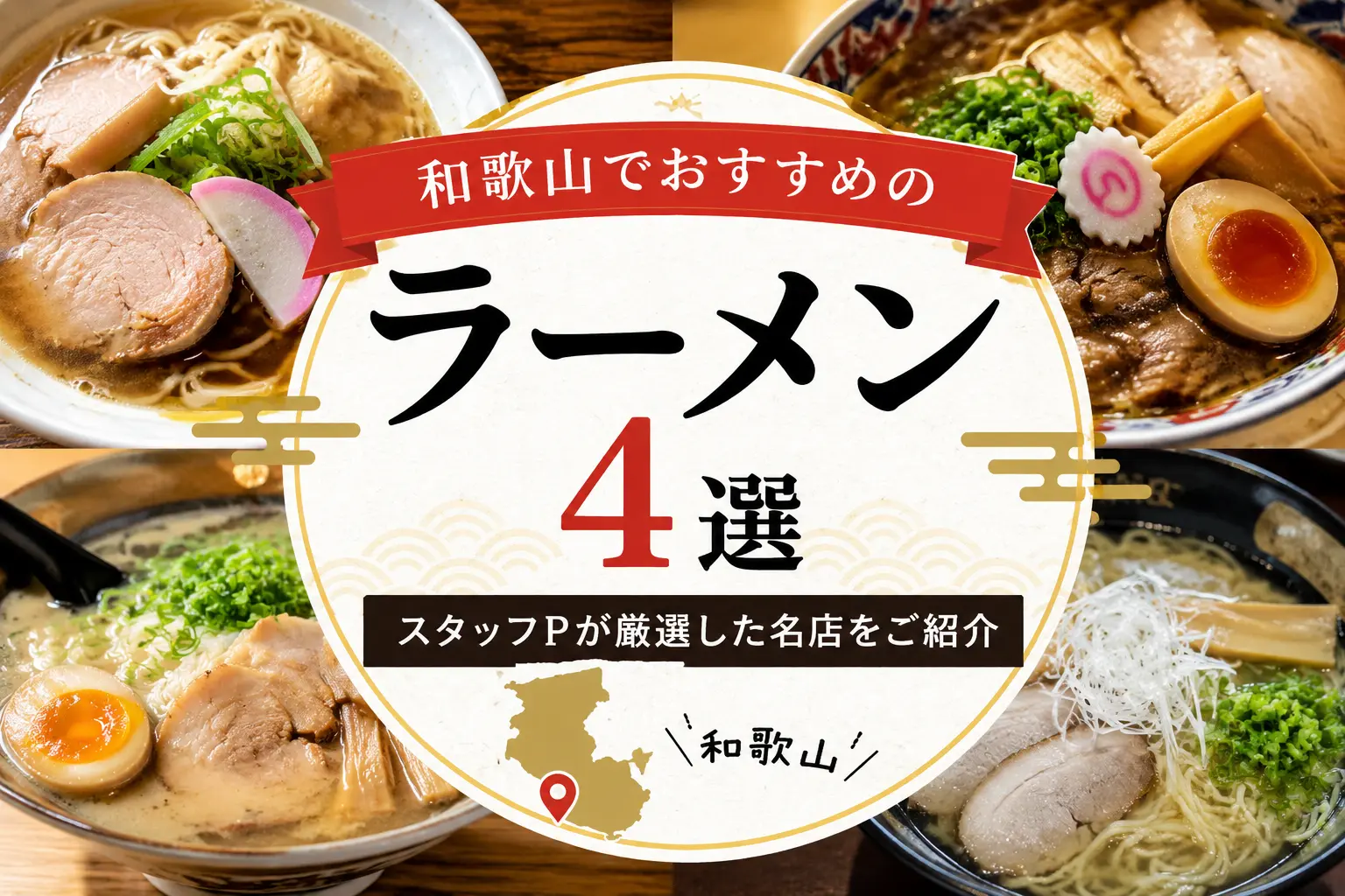 和歌山でおすすめのラーメン4選